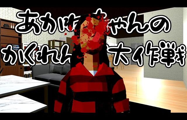 『かくれんぼじゃない』このホラーゲームの真相に気づいてしまった…【あかねちゃんのかくれんぼ大作戦】