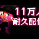 【耐久】登録者１１万人まで終われないガチマッチ！【スプラトゥーン３】