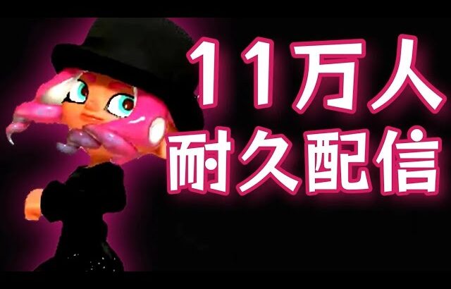 【耐久】登録者１１万人まで終われないガチマッチ！【スプラトゥーン３】