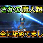 【ドラクエウォーク】魔人超えポテンシャルで完全復権！これは完全に舐めてましたｗ