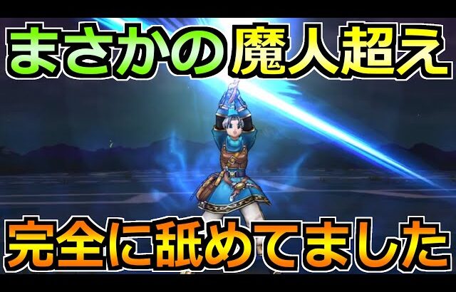 【ドラクエウォーク】魔人超えポテンシャルで完全復権！これは完全に舐めてましたｗ