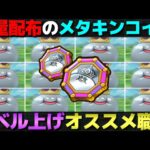 【ドラクエウォーク】大量配布のメタキンコイン。悔いのない使い方を。