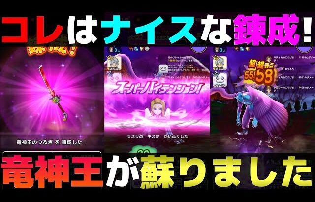 【ドラクエウォーク】竜神王のつるぎがとても良い錬成でした。