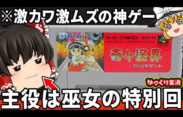 【巫女さんゲー日本代表】激ムズの奇々怪界をわからせたい。「奇々怪界 謎の黒マント」スーパーファミコン ゆっくり レトロゲーム