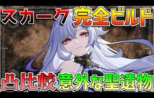 【原神】「スカーク」最強ビルドガイド　おすすめ凸比較や武器比較！意外な最適聖遺物？【無課金初心者】【解説攻略】 　#スカーク　創作体験サーバー/先行プレイ ダリア　エスコフィエ