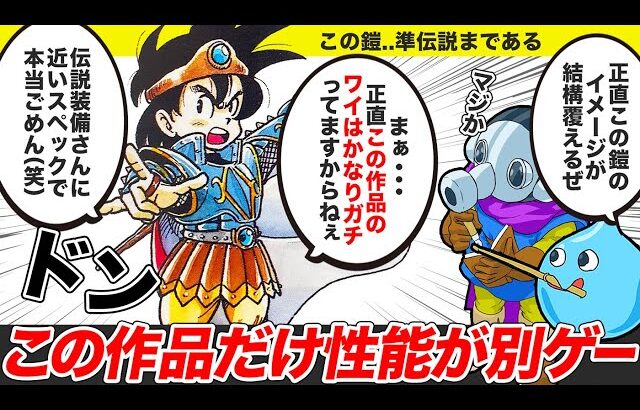 【歴代ドラクエ】同じ装備なのに特定作品だけ別ゲー級にぶっ壊れた性能を持つ装備【ゆっくり解説】