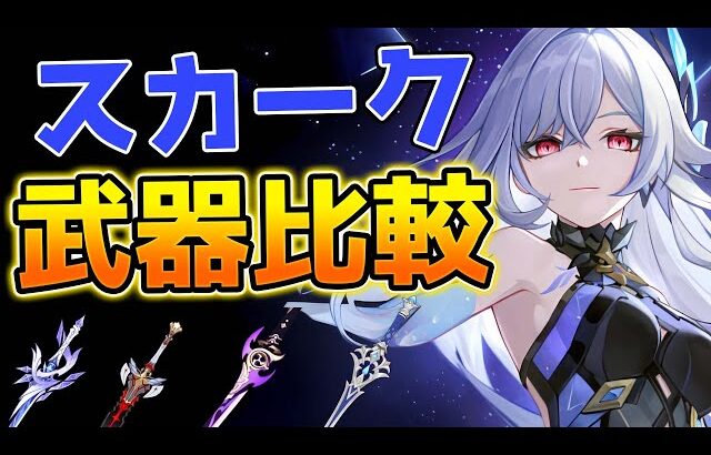 【原神】モチーフ武器は本当に必須？スカークの武器ダメージを徹底比較！【げんしん】