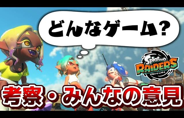 新作スプラトゥーンレイダースがどんなゲームになるか考察してみた！【スプラトゥーン】