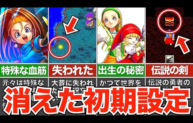 忘れられたり変化していたりする設定【歴代ドラクエ】