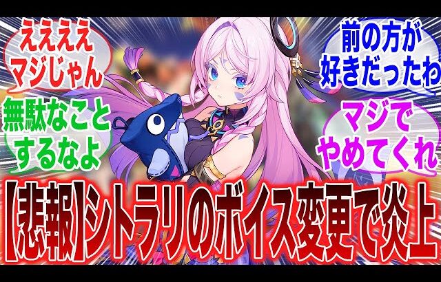 【原神】「シトラリのボイスが変わったことに気づいた旅人がブチギレ…」に対するみんなの反応集【ガチャ】