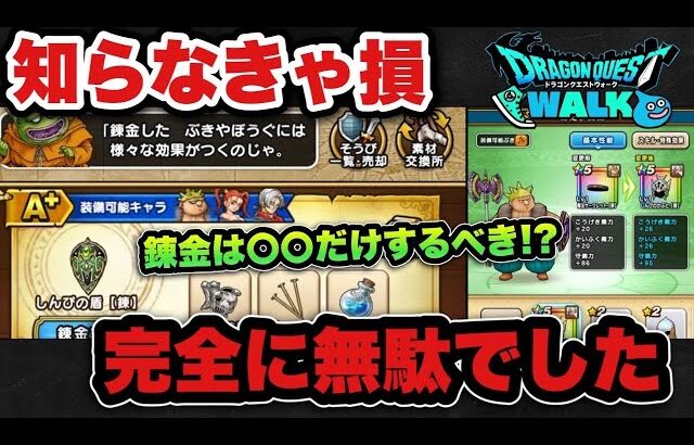 【ドラクエウォーク】かなり損して気づきました