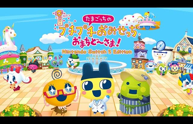 誰もが待ち望んだ完全新作ゲーム『 たまごっちのプチプチおみせっち おまちど～さま！ 』