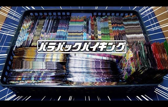 【ポケカ】家にあるポケカのバラパックを集めたらとんでもない量あったので突然のバラパックバイキング！！！！！【開封動画】