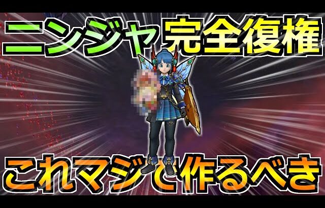 【ドラクエウォーク】ニンジャがここに来て完全復権！最初期より使いやすい使用感へ！