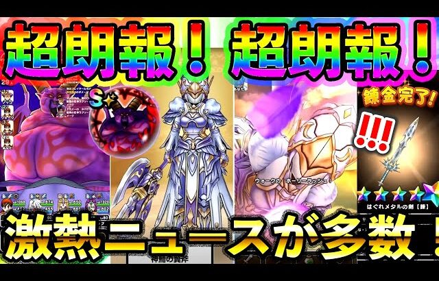 【ドラクエウォーク】超朗報多数！スマートウォーク見ようぜ！（神鳥の翼斧）
