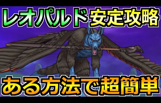 【ドラクエウォーク】レオパルドの弱点とソロ安定攻略！ふきとばし対策をすると簡単です！