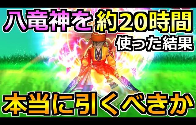 【ドラクエウォーク】八竜神の剣をめちゃくちゃ使った結果！本当に引くべきか評価します！