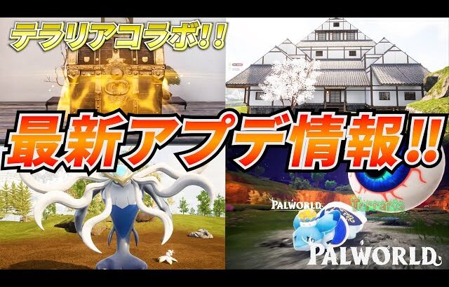 【大型テラリアコラボ解説】テラリア装備大量追加！新ダンジョン実装、新建築物など新要素が大量追加された神アプデで覇権ゲー確定な件　#パルワールド