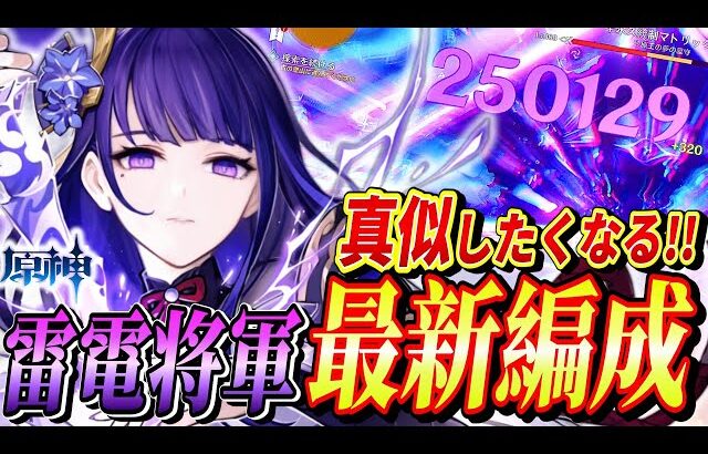【原神/最新編成】無凸でも超火力雷電将軍の最新パーティ編成解説!!各キャラ使い方から聖遺物全てが分かる解説！【げんしん】