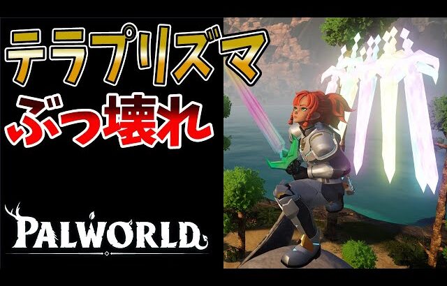 【パルワールド】最強武器テラプリズマが冗談抜きでブッ壊れてる【テラリア アプデ】