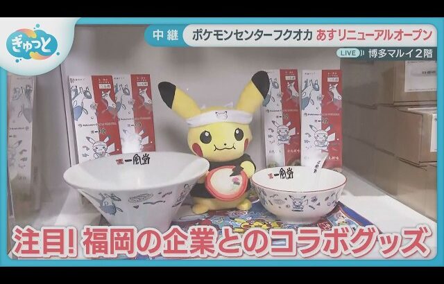 パワーアップした！ポケモンセンターフクオカ【ぎゅっと】２０２５年６月２６日ＯＡ