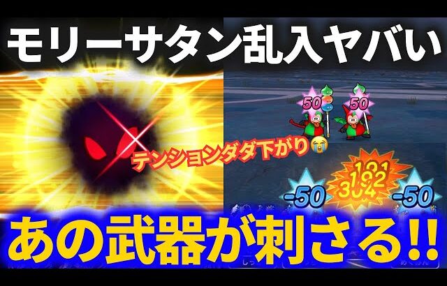 【ドラクエウォーク】モリーサタン乱入！！あの武器を投入すると楽になるかも！？【ボーンファイター覚醒千里行】