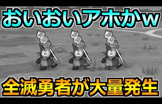 【ドラクエウォーク】ボーンファイター覚醒千里行にモリーサタンが追加！全滅勇者が続出中だがｗ