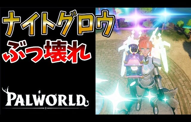 【パルワールド】新武器ナイトグロウとテラプリズマの組み合わせが強すぎる【テラリア アプデ】