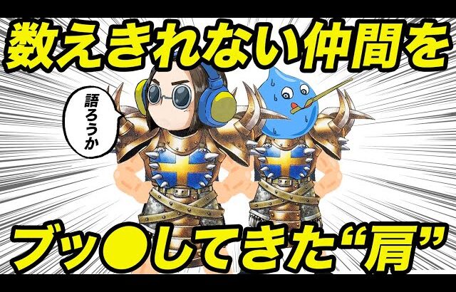 【歴代ドラクエ】やいばの鎧がどれだけ危険かを考察してみた【ゆっくり解説】