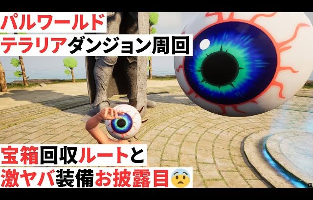 テラリアダンジョンの宝箱周回サンプル【パルワールド】