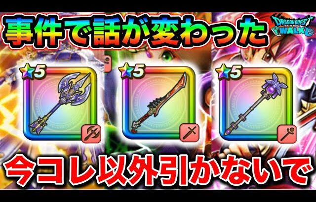 【ドラクエウォーク】ガチャの優先順位に大きく関係する事件によって今引いていいガチャはこれだけです。