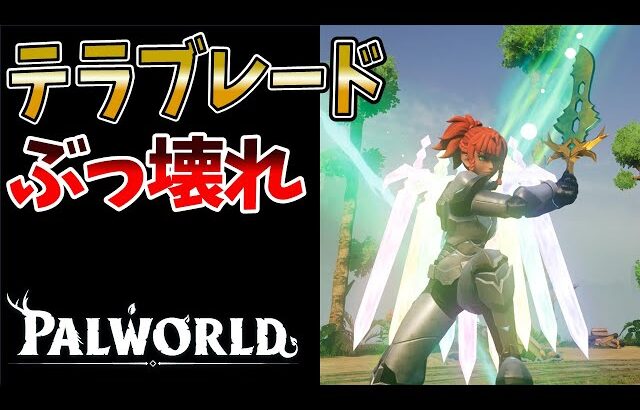 【パルワールド】新武器テラブレードとテラプリズマの組み合わせが強すぎる【テラリア アプデ】