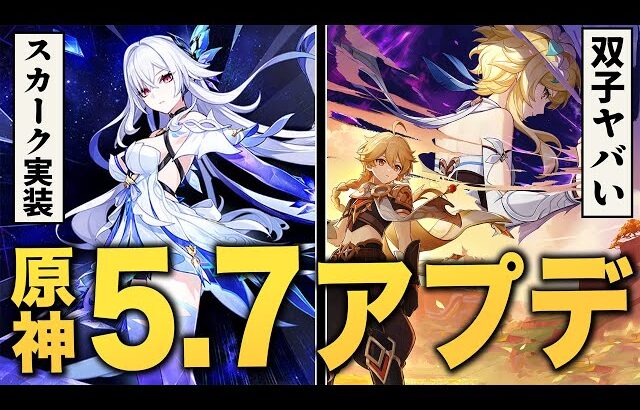 【原神】ver5.7アプデ情報まとめ。スカーク実装、ダイン共闘、ナドクライの新キャラ判明……異常事態連発です。