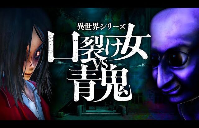 「 勝手に戦え 」とネットで話題のホラーゲーム『 口裂け女 vs 青鬼 』