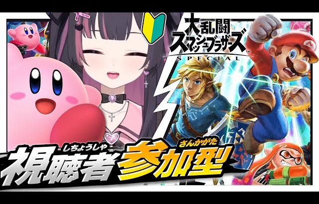 【視聴者参加型】初心者スマブラ🔰 with カービィ 2日目【スマブラSP】