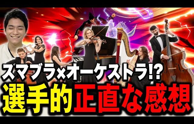 巷で噂の『オーケストラスマブラ』についてぶっちゃけるザクレイww【スマブラSP】