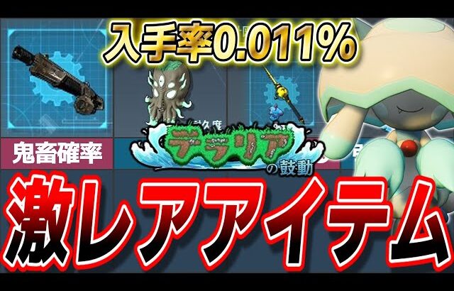 【0.011%】入手困難すぎた激レアアイテム6選!【ゆっくり解説】
