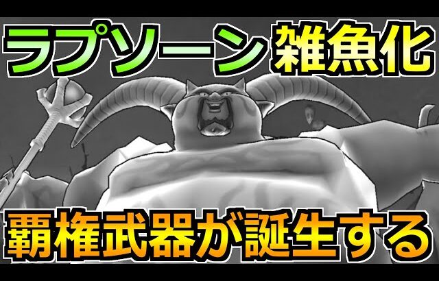 【ドラクエウォーク】ギガモン暗黒の巨神ラプソーンの1位量産攻略！セミオートで上位安定！
