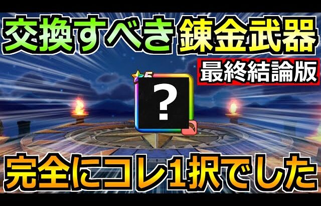 【ドラクエウォーク】錬金武器で交換すべきオススメ最終結論！持ち帰りはコレ1択です！