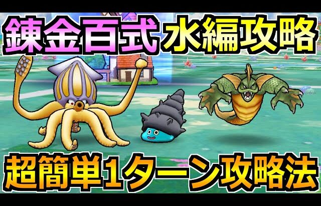【ドラクエウォーク】錬金百式の水編1ターン攻略法！ある武器が想像以上に強すぎたｗ