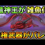 【ドラクエウォーク】竜神王(メガモン)のガチ攻略法！今回はこの戦法が1番楽チン！