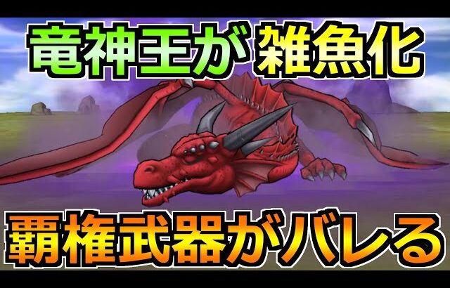 【ドラクエウォーク】竜神王(メガモン)のガチ攻略法！今回はこの戦法が1番楽チン！