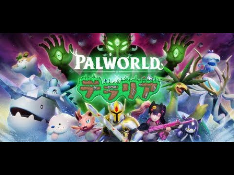 パルワールド カスタムランダム新世界で新規スタート #1
