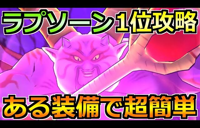 【ドラクエウォーク】ギガモン暗黒の巨神ラプソーン1位攻略！素早い結界解除が重要です！
