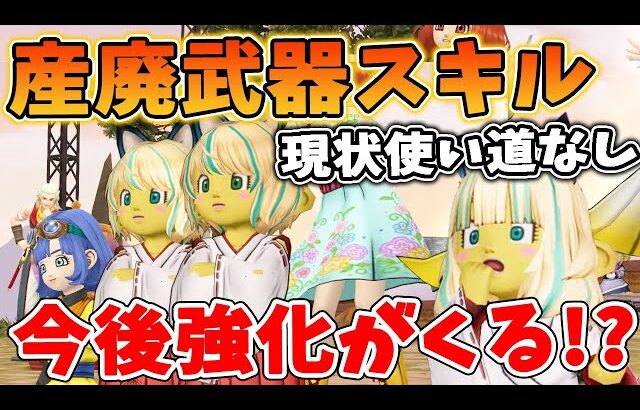 ドラクエ10 今後強化が濃厚!?現在使われなさ過ぎている武器スキルラインを解説！弱すぎる理由を解説