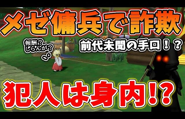 ドラクエ10 詐欺の犯人は身内！？闇が深すぎた傭兵界隈が話題に！代行業者が傭兵を詐欺る