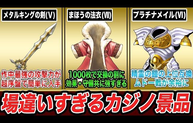 【歴代ドラクエ】入手したら無双確定のバランスブレイカーすぎるカジノ景品10選