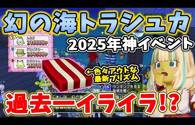 ドラクエ10 神イベント「トラシュカ2025」が開催！過去一ギミックが難しいと話題に！イライラの先にセクハラ一歩手前のプリズムをゲット！