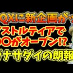 ドラクエ10 新企画でグランゼドーラに激震走る！劇場実装で環境激変！ガナサダイのこころにもテコ入れ！2025DQXTV内容まとめ