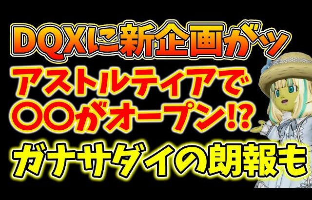 ドラクエ10 新企画でグランゼドーラに激震走る！劇場実装で環境激変！ガナサダイのこころにもテコ入れ！2025DQXTV内容まとめ